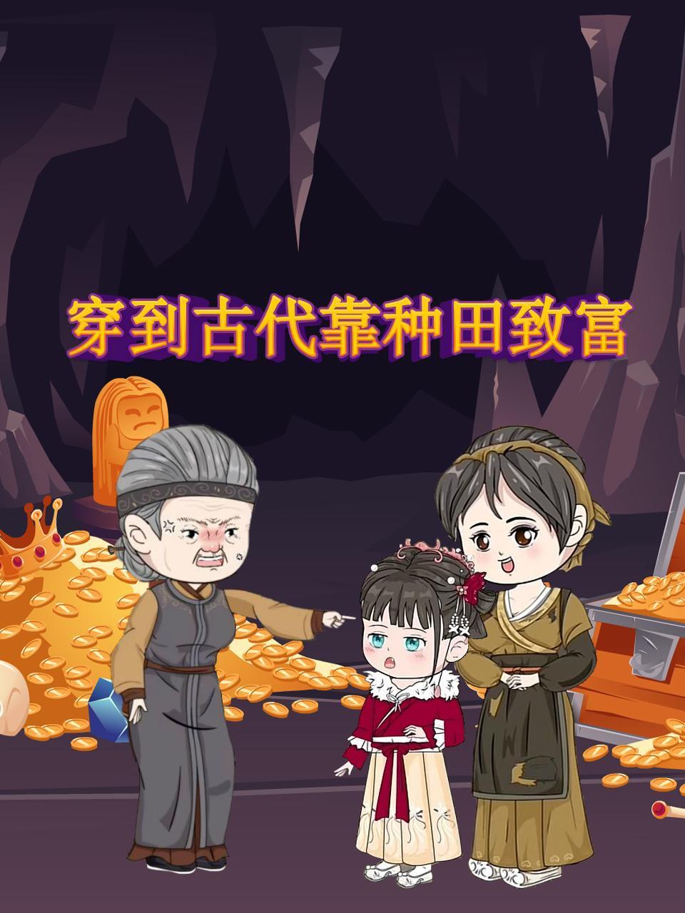 穿到古代靠种田致富