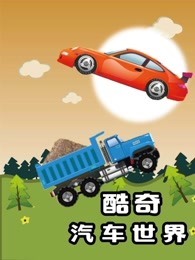 酷奇汽车世界