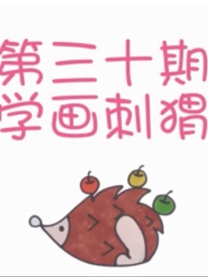 悠优宝贝一分钟儿童简笔画